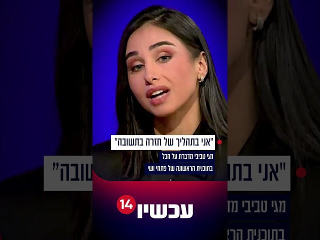 מגי טביבי בריאיון אצל פתחי את שי: "אני בתהליך של חזרה בתשובה"