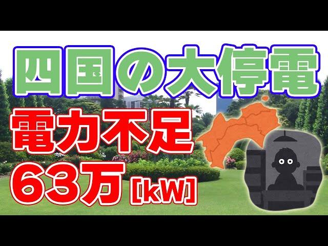 【四国】大規模停電の原因が発表されました。【関西電力側との齟齬】