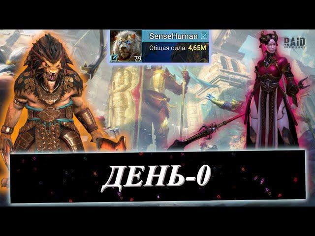 Анонс. 21 ДЕНЬ НА АККАУНТЕ ПОДПИСЧИКА В RAID: Shadow Legends.Чего мы сможем добиться?