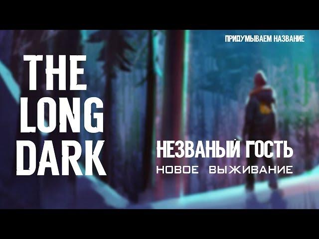 THE LONG DARK. НЕЗВАНЫЙ ГОСТЬ. НОВОЕ ВЫЖИВАНИЕ [#1]