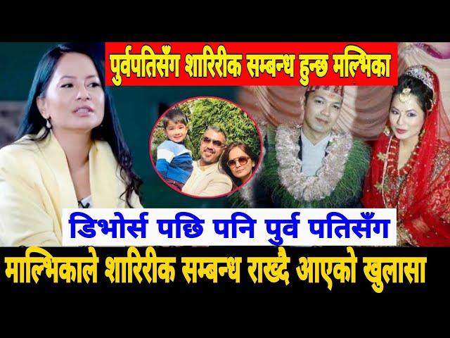 डिभोर्स पछि पनि पुर्व पतिसँग शारीरिक सम्बन्ध हुन्छ भन्दै बोलिन् Malvika Subba, छोराको लागी मिल्ने