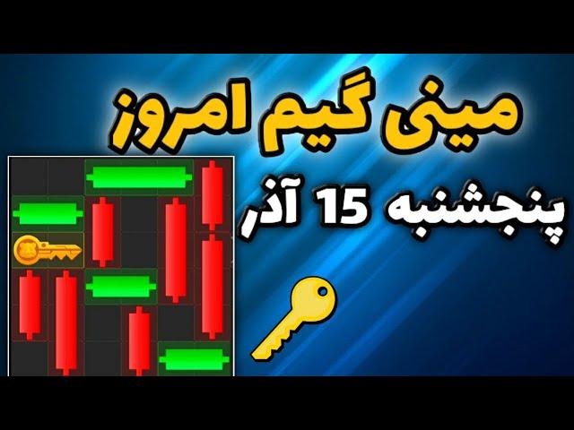 مینی گیم امروز همستر پنجشنبه 15 آذر | دریافت کلید جدید همستر