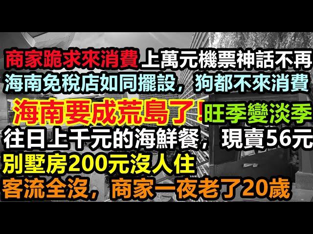 海南要成荒島了！三亞海鮮餐暴跌20倍，全國遊客拒絕消費，海南旅遊旺季即淡季，投資200萬開民宿，如今200元都沒人來，商家求遊客來消費，先享受後消費#大陸旅行#三亞旅遊#春節遊#旅行團#購物團