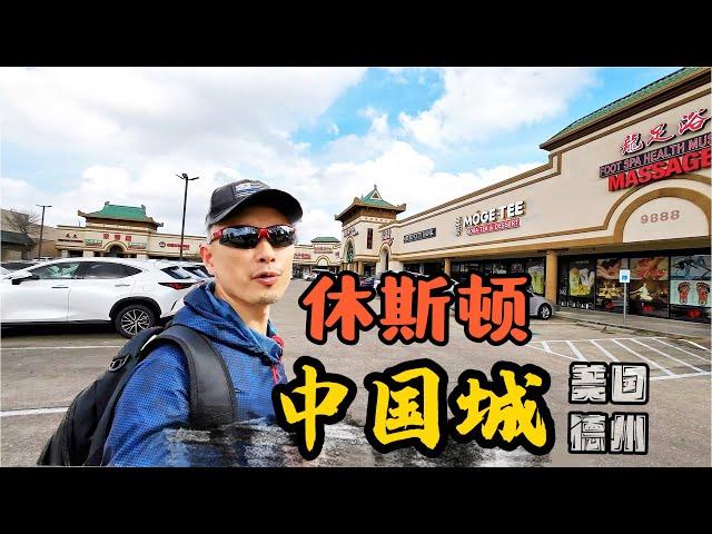 【休斯顿-中国城】美国德州大休斯顿的大中国城真的大 Houston Chinatown 休士顿唐人街