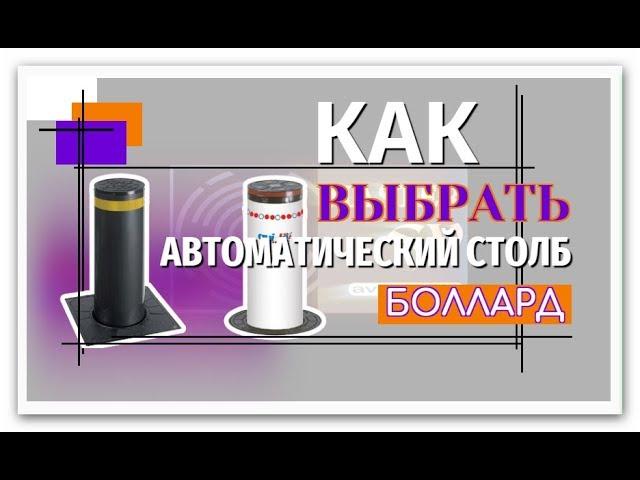 Как выбрать боллард / how to choose bollard