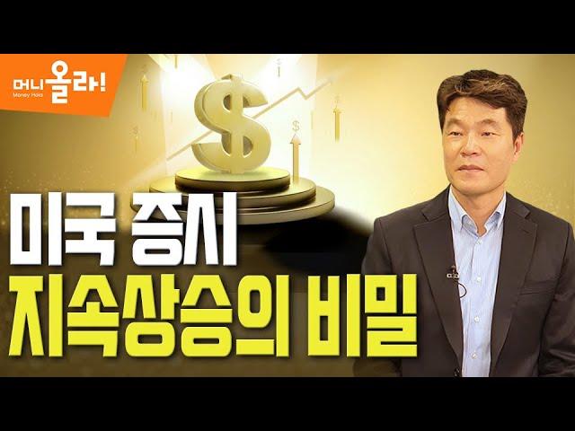 [머니올라 75회]"주가 떨어지면 경제 유지 못해"...미국 증시가 강한 이유는?(김일구 상무)