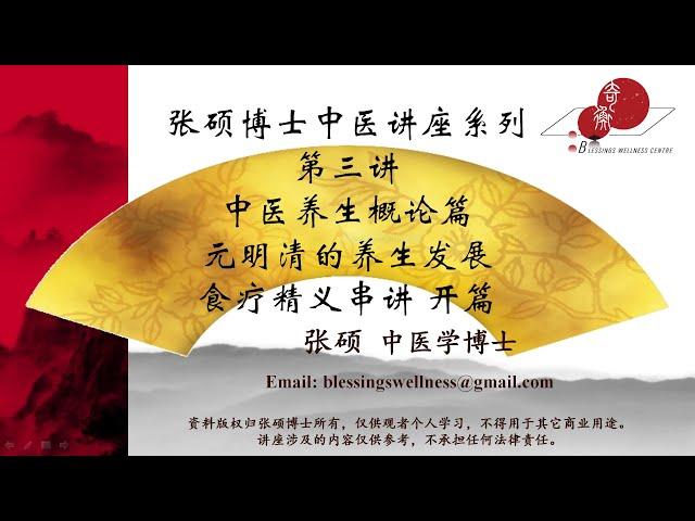 第三讲：中医养生概论篇 元明清的养生发展 & 食疗精义串讲 开篇（2020年6月28日）
