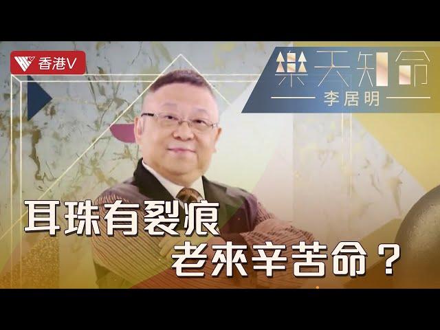 耳朵睇未來運勢 ！打耳洞可以救八字五行？｜樂天知命李居明#香港v