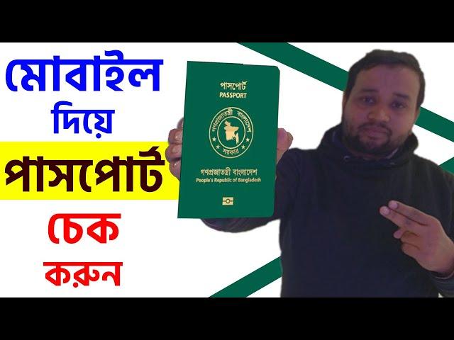 ই-পাসপোর্ট চেক করার নিয়ম ২০২৪ || How to Check E Passport Online Check 2024