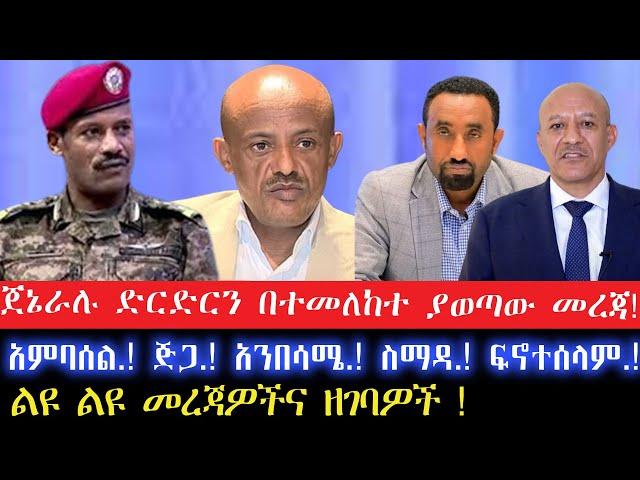 ጀኔራሉ ድርድርን በተመለከተ ያወጣው መረጃ!//7 November 2024