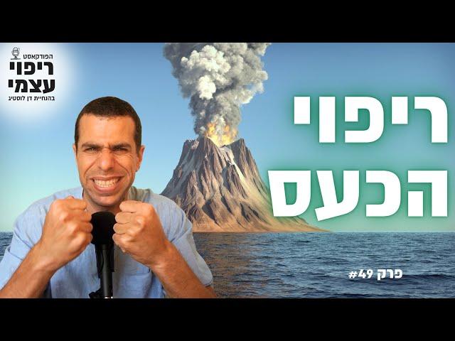 לרפא את הכעס | פודקאסט ריפוי עצמי פרק #49