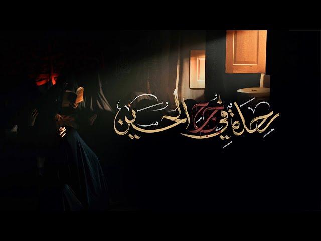 رحلة في جرح الحسين | أحمد قربان | محرم 1445هـ