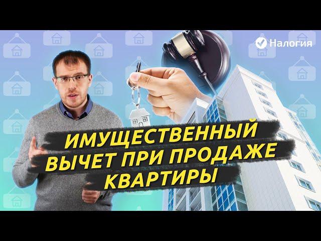 Имущественный вычет при продаже квартиры