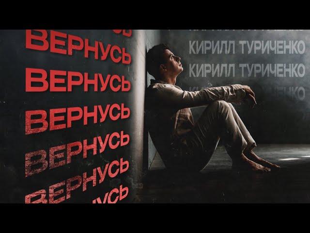 Кирилл Туриченко - Вернусь (Премьера песни, 2024)