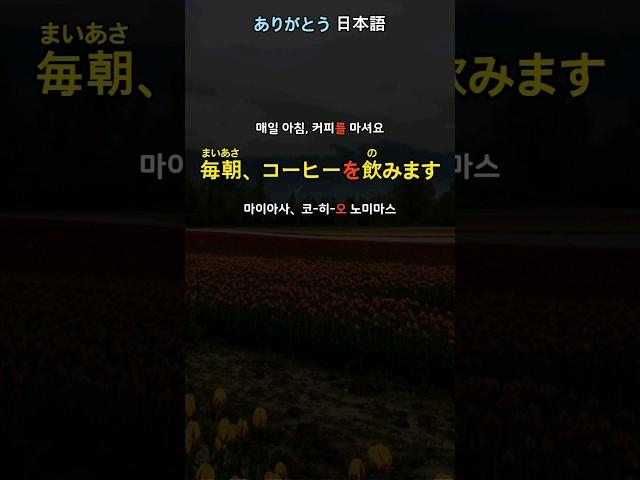 [아리가또일본어] 틀어만 놓으세요  #일본어 #일본어회화  #일본어독학