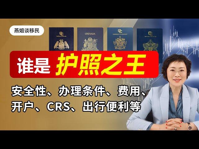 护照移民|为CRS，资产隔离，资金安全、数字货币、子女教育投资入籍第二国护照。多米尼克护照、圣基茨护照、格林纳达护照、圣卢西亚护照、安提瓜、瓦努阿图、土耳其护照，2021投资入籍排名#护照#海外护照