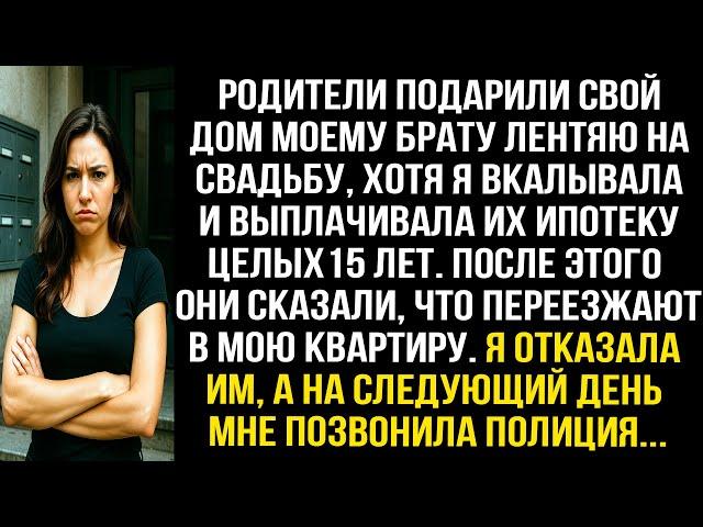 Родители подарили свой дом моему брату лентяю на свадьбу, хотя я выплачивала их ипотеку ЦЕЛЫХ 15 ЛЕТ