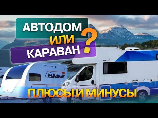 Автодом или караван? Что выбрать? Плюсы и минусы. Отзыв потребителя!