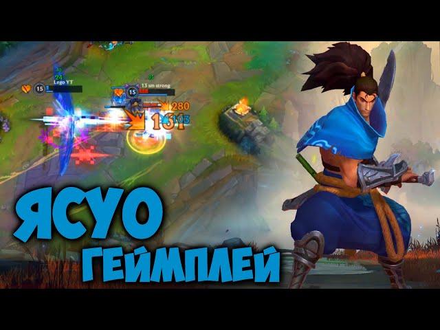 КАК ОДНО ТОРНАДО ВЫЙГРАЛО ИГРУ! ЯСУО League of Legends Wild Rift Лига Легенд Ясуо Гайд Геймплей