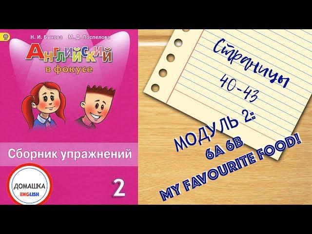 ГДЗ Spotlight 2 сборник страницы 40-43 уроки 6A 6B