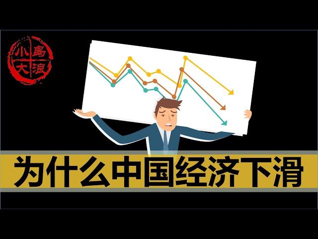 【小岛浪吹】为什么中国的经济不行了？