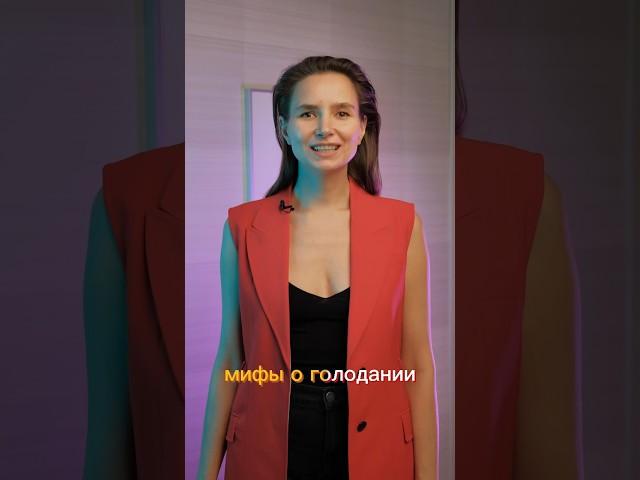 МИФЫ О ГОЛОДАНИИ #голодание #голоданиенаводе #мифыоголодании