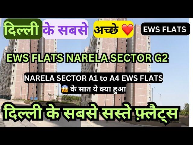 सस्ता घर हाउसिंग स्कीम के EWS FLATS | Dda EWS flats narela sector G2 | dda flats for sale in Delhi