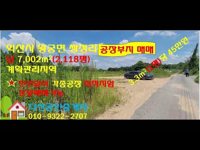 익산시 왕궁면 쌍정리 공장 및 창고부지 매매(다산공인중개사)