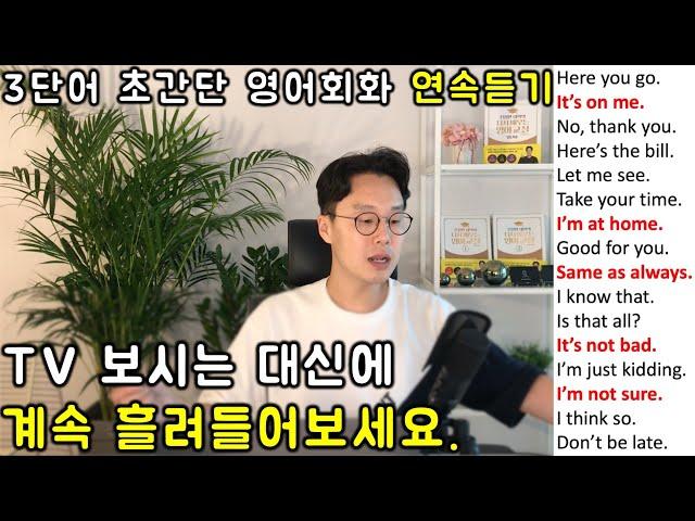 초보를 위한 세단어로 영어 말하기 _ 초간단 영어회화 연속듣기 #1 (1강-6강)