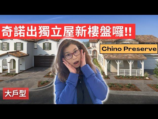 奇诺岗加州之旅 | 住在加利福尼亚州奇诺 | 经济适用新房 |【雪莉看房】加利福尼亚州奇诺的新家 | 奇諾最新独立屋别墅/大户型/有driveway(車道）| Shelly in LA雪莉在美國