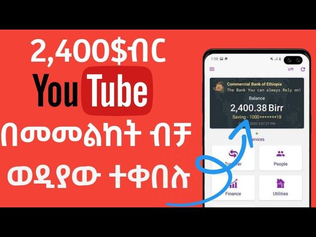 ያለምንም ድካም ቪዲዮ በማየት በየቀኑ  ብር ስሩ/