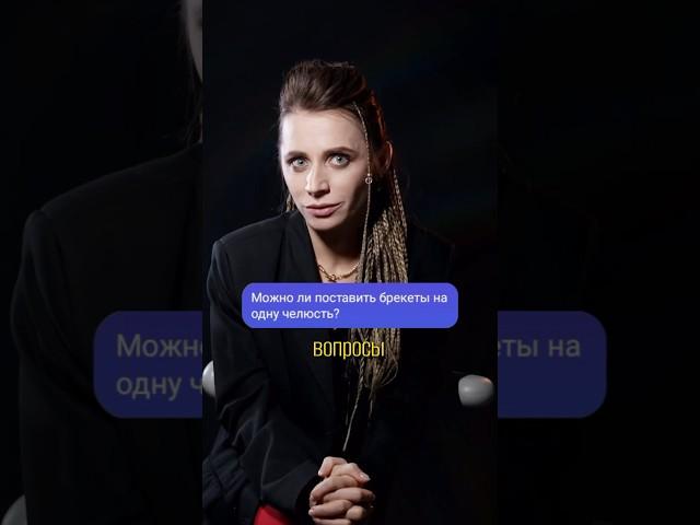 МОЖНО ЛИ ПОСТАВИТЬ БРЕКЕТЫ НА ОДНУ ЧЕЛЮСТЬ? Продолжение в комментариях 