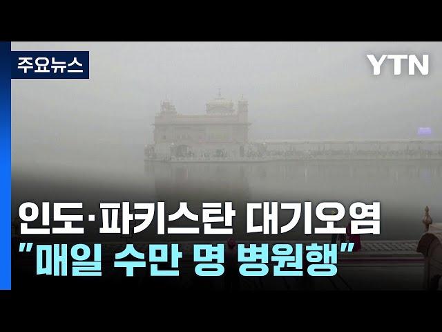 인도·파키스탄 최악의 대기오염..."매일 수만 명 병원행" / YTN