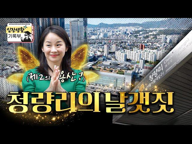 분양권 5억 껑충…꿈틀대는 청량리 | 임장생활기록부