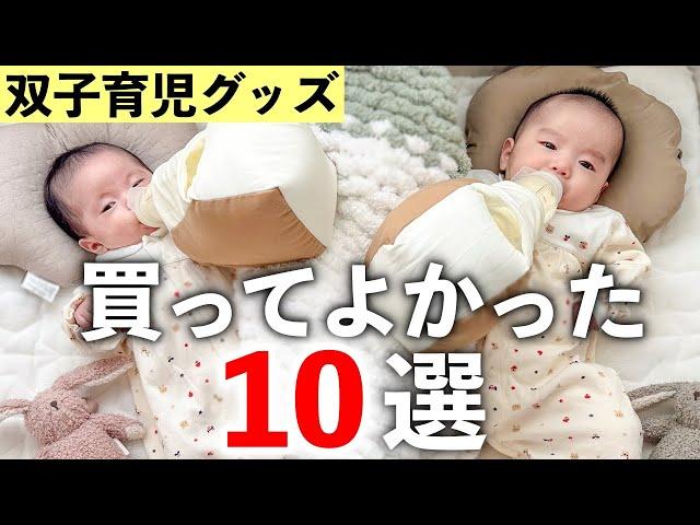 【双子育児】本当に買って良かった育児グッズ10選！