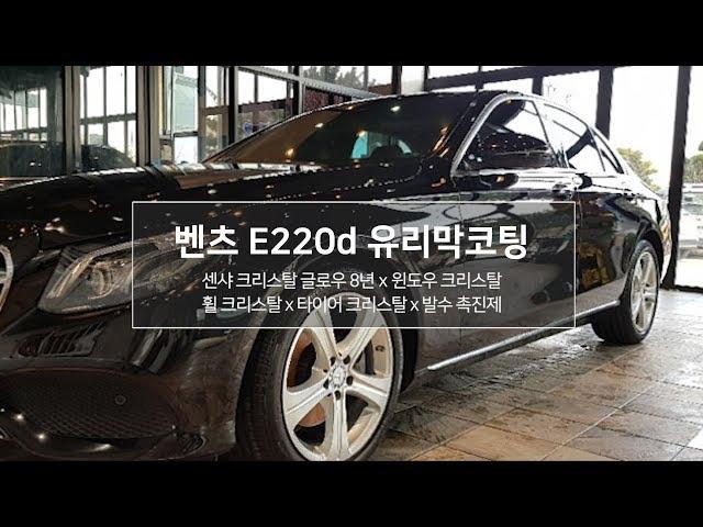 서산 광택 벤츠 E220D 8년 유리막코팅 시공 영상