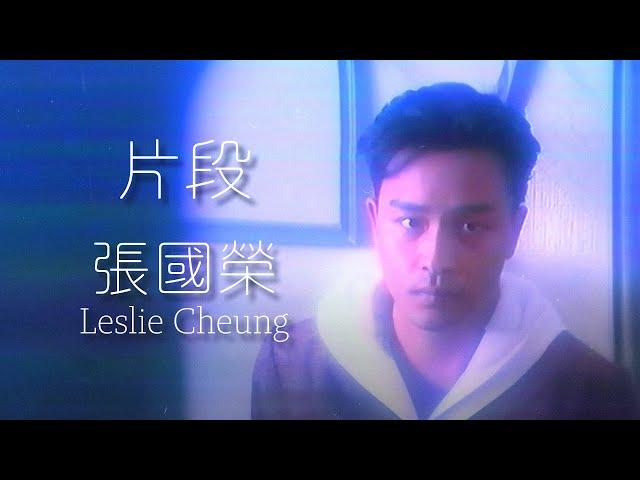 片段 | 張國榮 Leslie Cheung | Official Music Video | 曲：John Healy/Sonny Limbo/Bertie H | 詞：張國榮/何重立