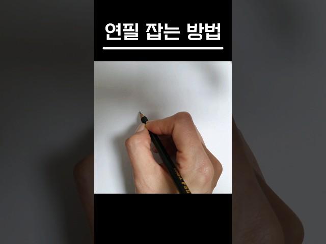 연필 잡는 법