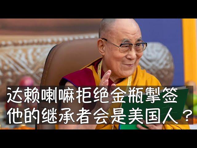 89岁的达赖喇嘛在考虑继承人时，不会涉及中共强调的金瓶掣签制度，近年的噶玛巴和蒙古活佛的认定也都未经过该程序，下一任达赖喇嘛甚至可能持美国护照。转世灵童｜金瓶掣签｜达赖喇嘛｜西藏