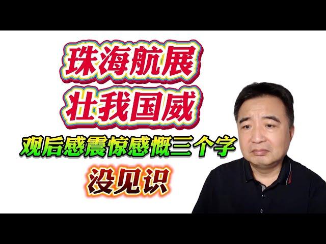 翟山鹰：珠海航展把我震惊到了！观后自我感慨没见识！