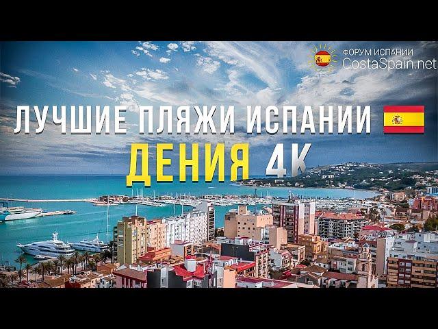 Дения Испания - морской курорт на побережье Коста-Бланка