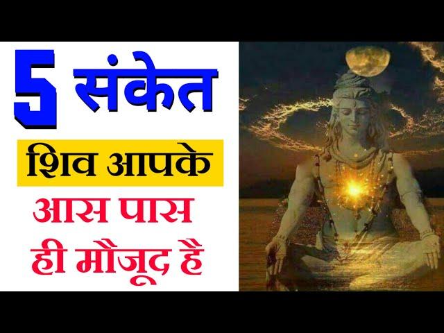 5 संकेत शिव की कृपा आप पर पड़ने वाली है | Shiv | Maa Ka Ashirwad