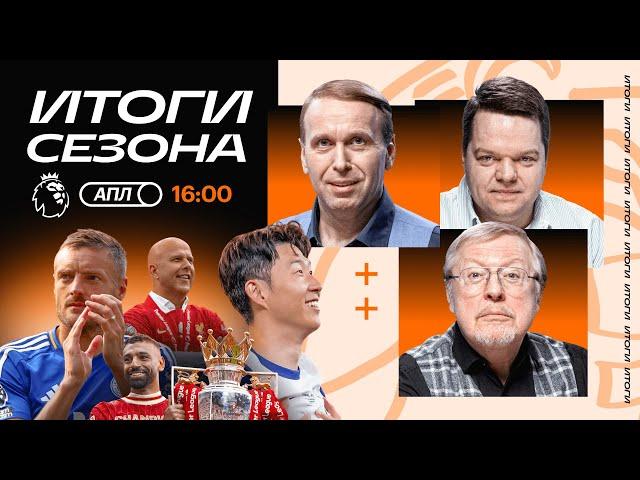 Итоги АПЛ | Ливерпуль — чемпик, Челси в ЛЧ, Арсенал опять второй, провал Ман Сити, Лестер вылетел