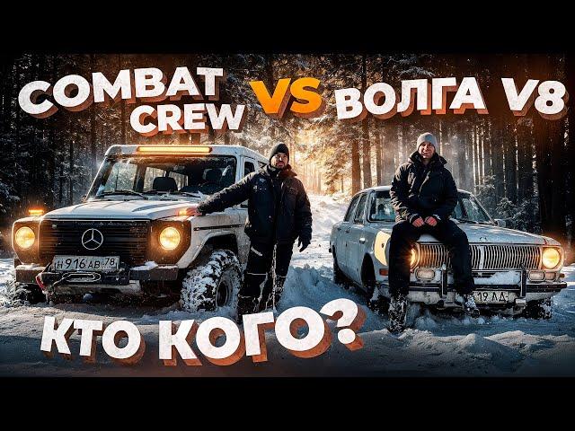 COMBAT CREW, Волга на V8 и приключения