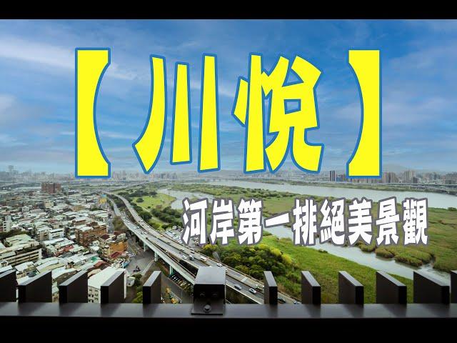 【川悅】河景首排兩房附車