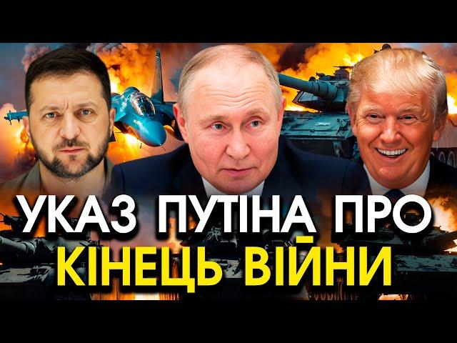 Показали УКАЗ путіна про ЗАВЕРШЕННЯ ВІЙНИ й вивід військ?! Трамп видав ЕКСТРЕНУ ЗАЯВУ, всі ШОКОВАНІ