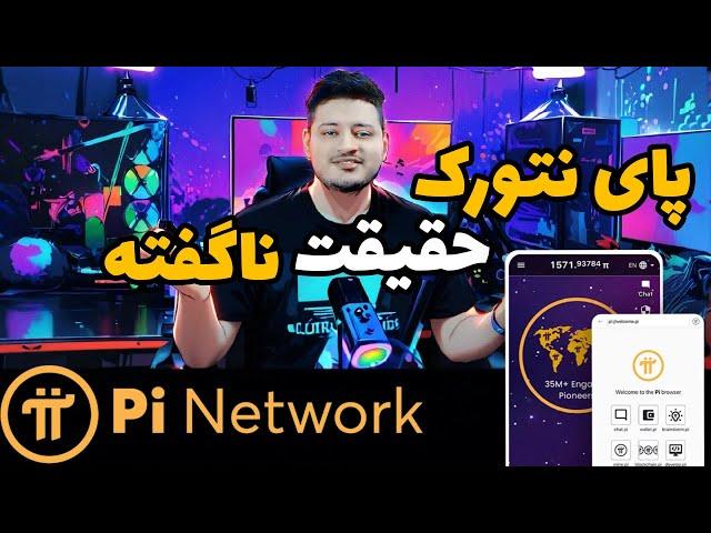 حقیقت تکان‌ دهنده پشت پرده بازار ارز دیجیتال پای نتورک ️ pi network ️  احراز هویت تا شش سال تاخیر