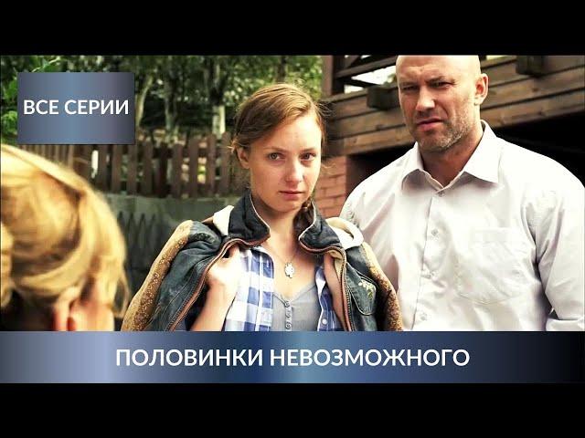 БИЗНЕС-ЛЕДИ ОБВИНИЛИ В УБИЙСТВЕ МУЖА! Детективный сериал. ПОЛОВИНКИ НЕВОЗМОЖНОГО. Все серии