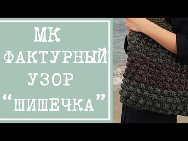 Узор Шишечки крючком - вязание крючком - узор для сумки