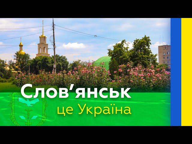 Слов'янськ — це Україна 